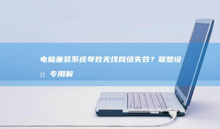 电脑重装系统导致无线网络失效？设备专用解