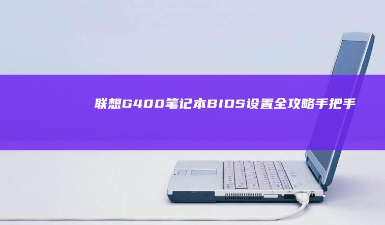 联想G400笔记本BIOS设置全攻略手把手