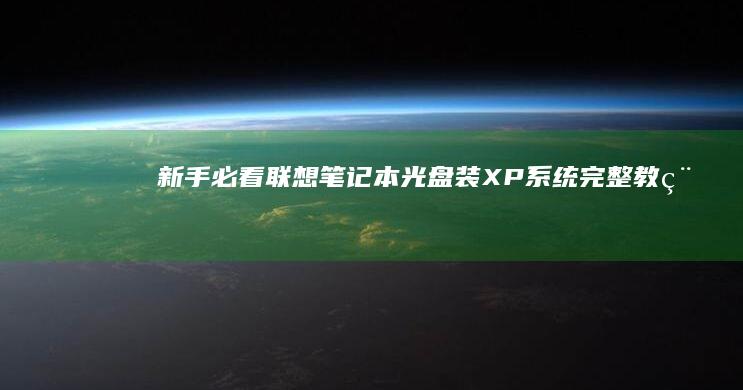 新手必看笔记本光盘装XP系统完整教程