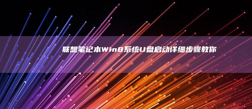 联想笔记本Win8系统U盘详细步骤教你