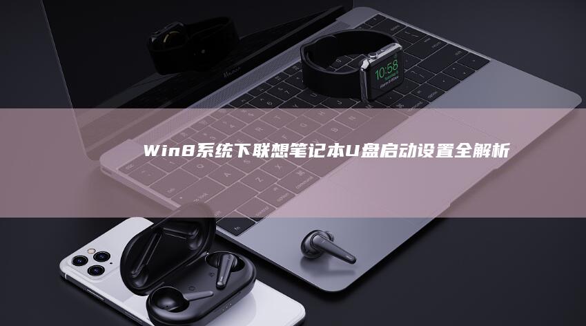 Win8系统下笔记本启动设置全解析