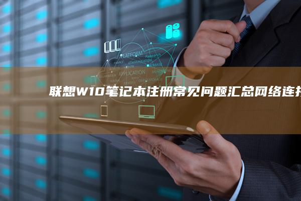W10笔记本注册汇总网络连接故