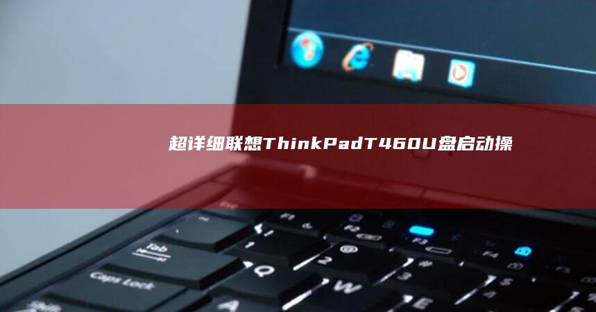 超详细T460启动操