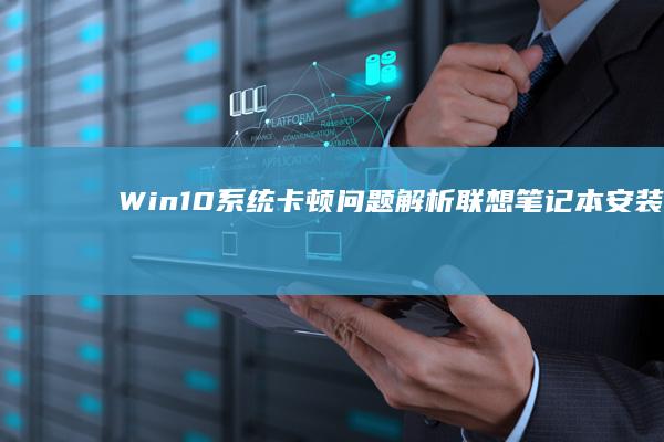 问题解析笔记本安装后