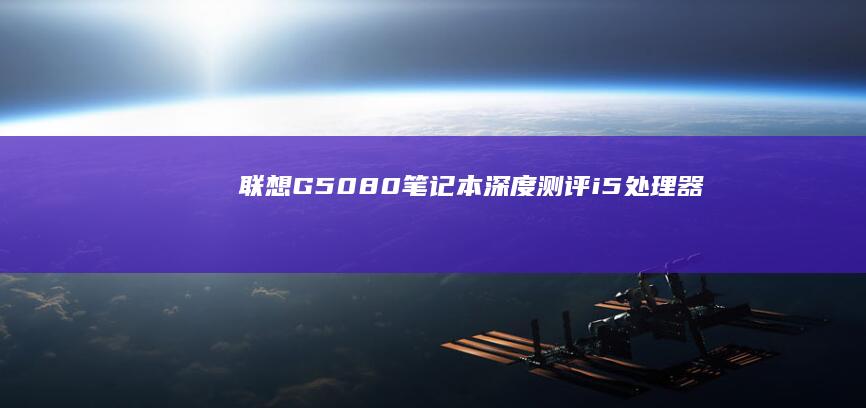 80笔记本深度测评