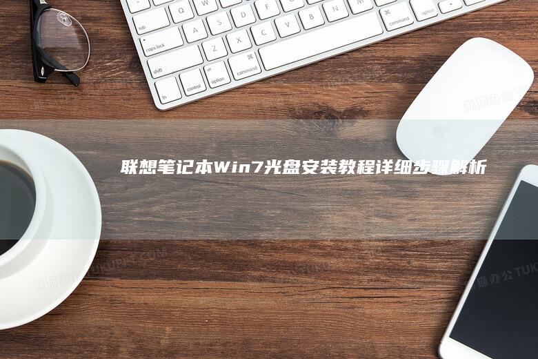 笔记本Win7光盘安装教程解析