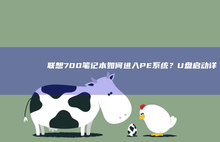 700笔记本如何进入PE系统？详