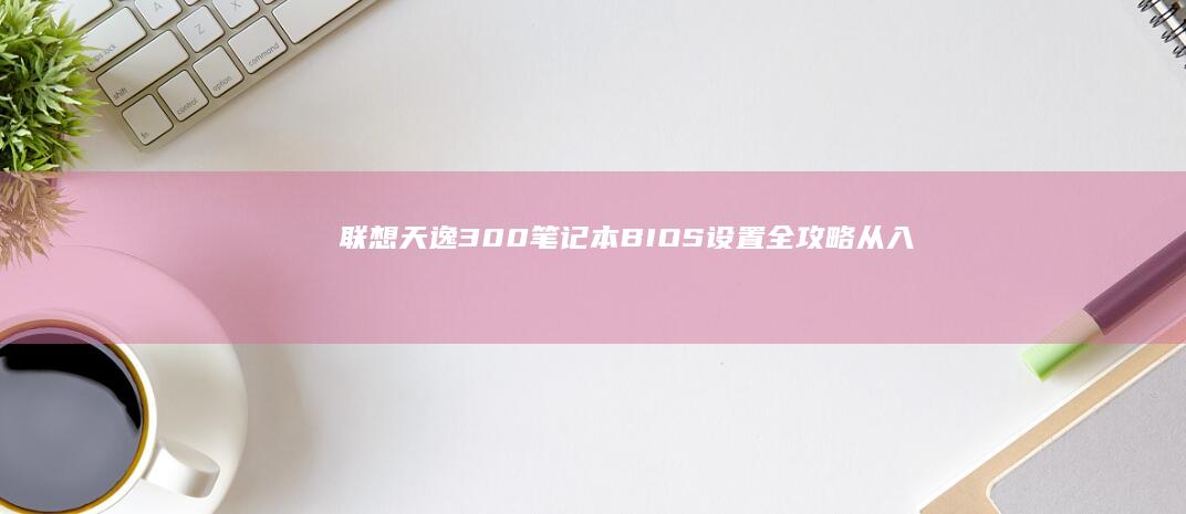 联想300笔记本全攻略从入