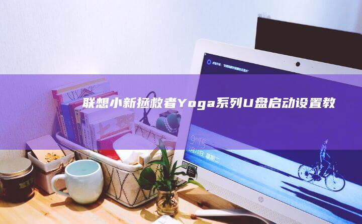 Yoga系列设置教