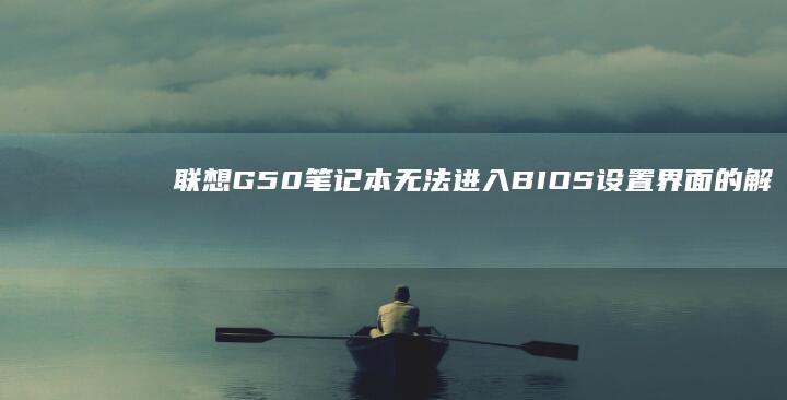 笔记本无法进入BIOS设置界面的解