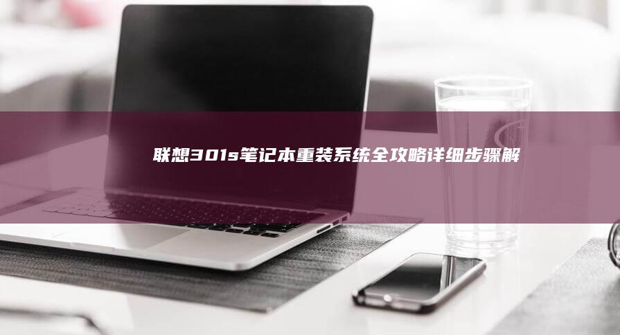 301s笔记本重装系统全攻略解