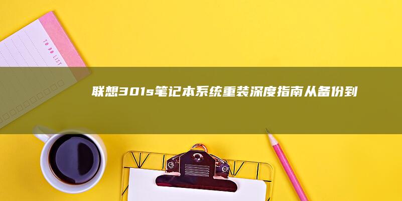 系统重装深度指南从备份到