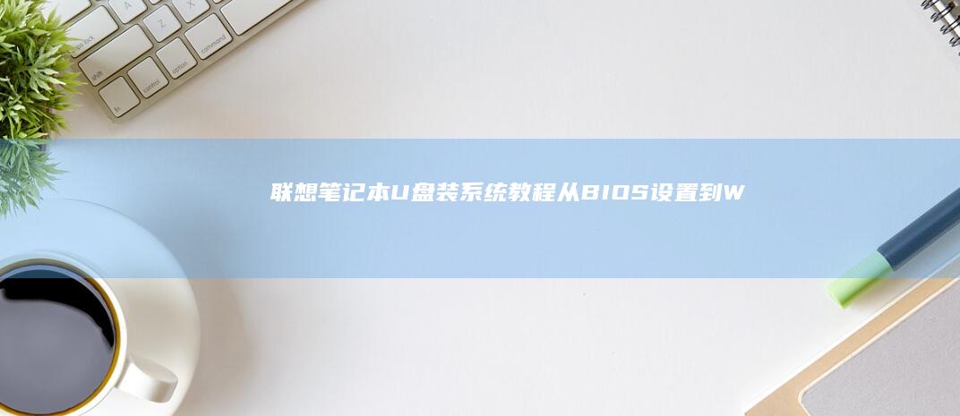 联想笔记本装系统教程从到W
