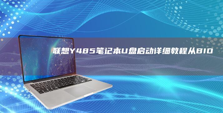 Y485笔记本启动详细教程从BIO