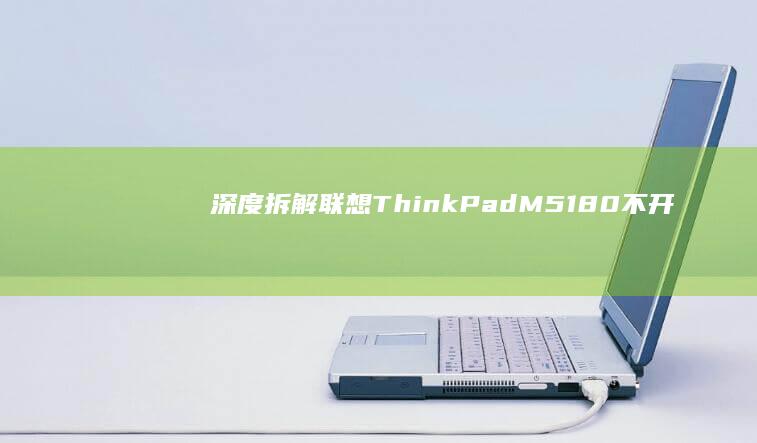 联想ThinkPad80不开