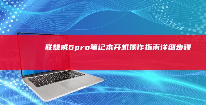 联想威6笔记本开机详细步骤