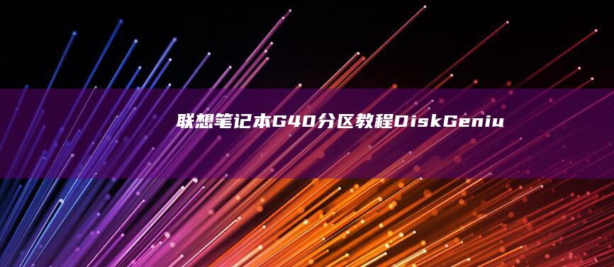 笔记本G40分区教程DiskGeniu