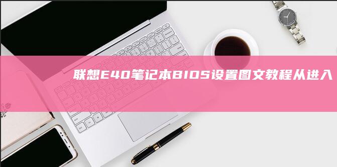 联想E40笔记本BIOS设置图文教程从进入
