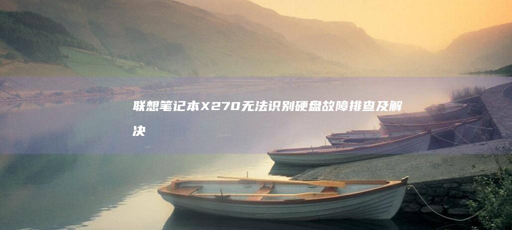 笔记本X270无法识别硬盘故障排查及解决