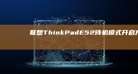 E52待机模式开启方法
