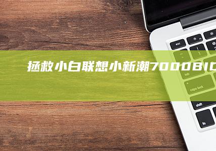 拯救小白潮7000全攻
