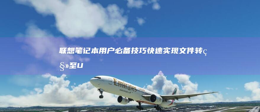 笔记本用户必备技巧快速实现文件转移至U