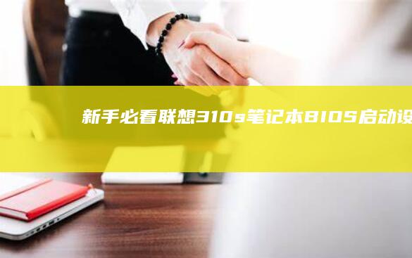 新手必看310s笔记本BIOS启动设置