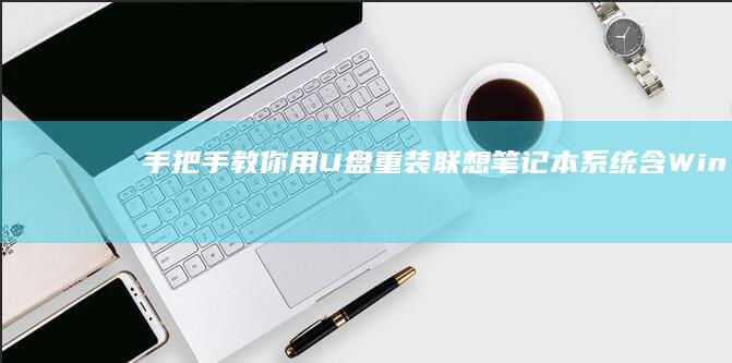 手把手教你用重装笔记本系统含Win