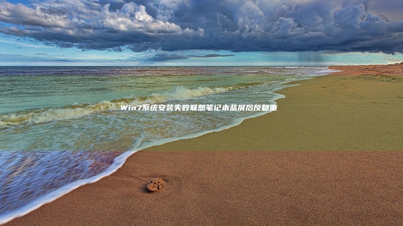 系统安装失败笔记本蓝屏后反复重