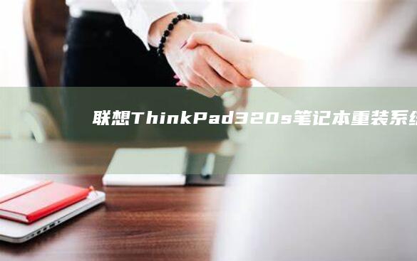 ThinkPad320s笔记本重装系统详