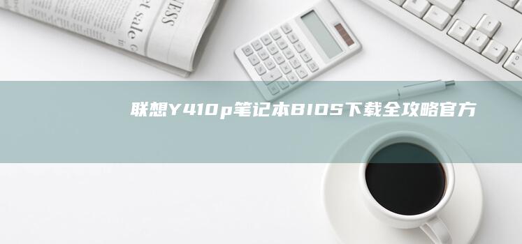 笔记本BIOS下载全攻略官方