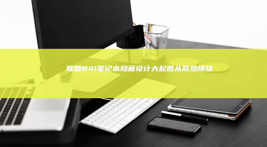B41笔记本隐藏设计大起底从散热模组到