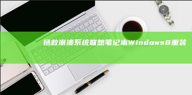 拯救崩溃系统联想笔记本Windows8重装