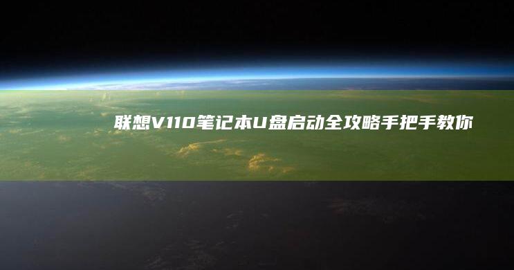 V110笔记本启动全攻略手把手教你