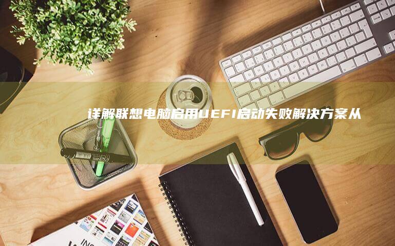 详解电脑启用失败解决方案从