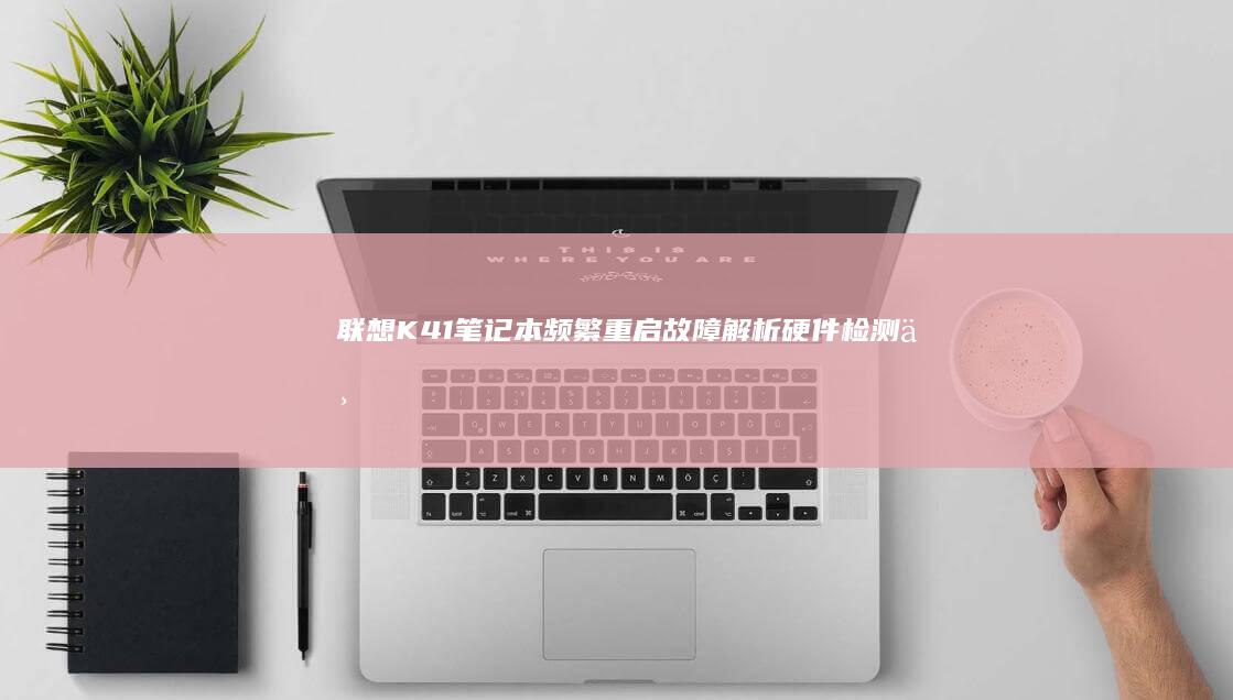 K41笔记本频繁重启故障解析与