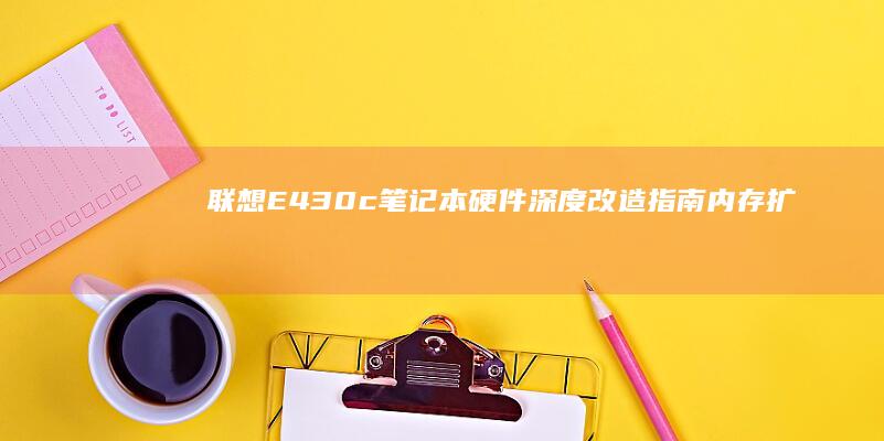 联想E430c笔记本硬件改造指南内存扩