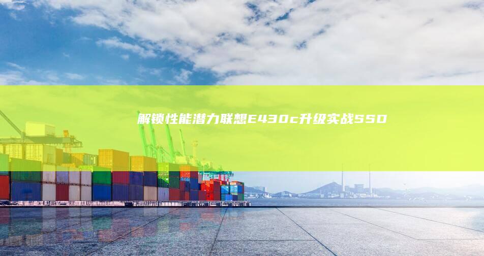 解锁性能潜力E430c升级实战SSD