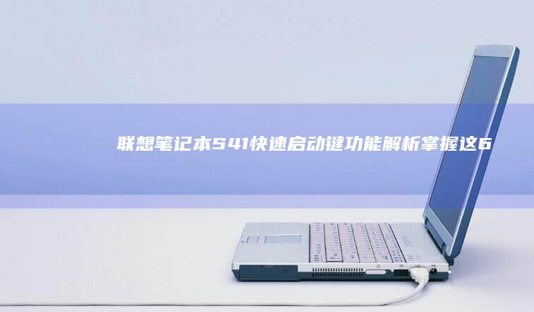 联想笔记本S41快速键功能解析掌握这6