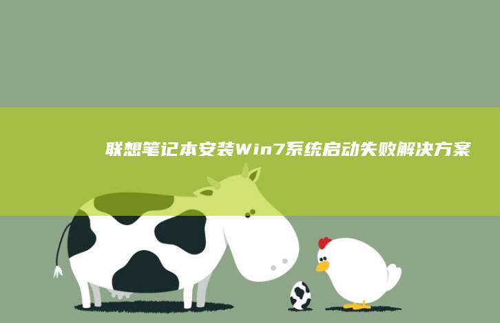 联想笔记本安装Win7系统启动失败解决方案