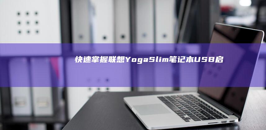 快速掌握Slim笔记本USB启