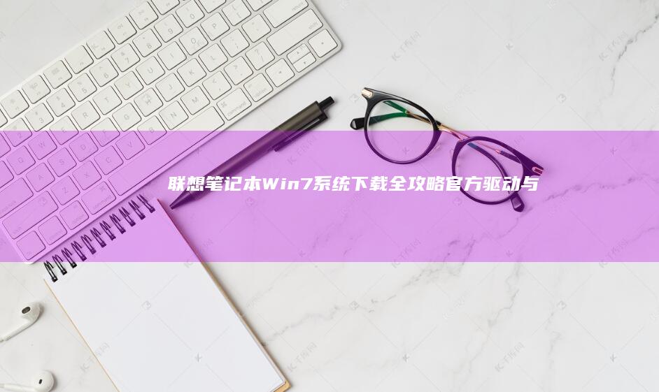 笔记本系统下载全攻略官方与