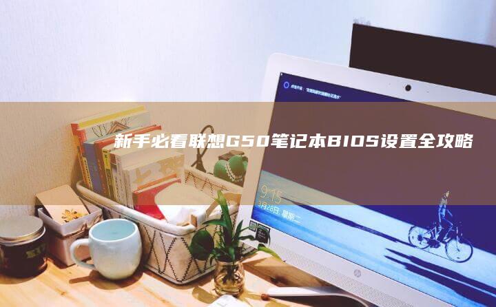 新手必看笔记本全攻略
