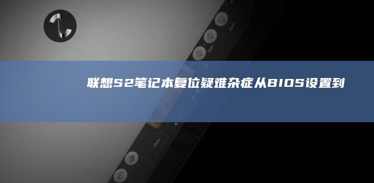 复位疑难杂症从到