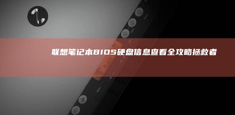 联想笔记本BIOS硬盘信息查看全攻略