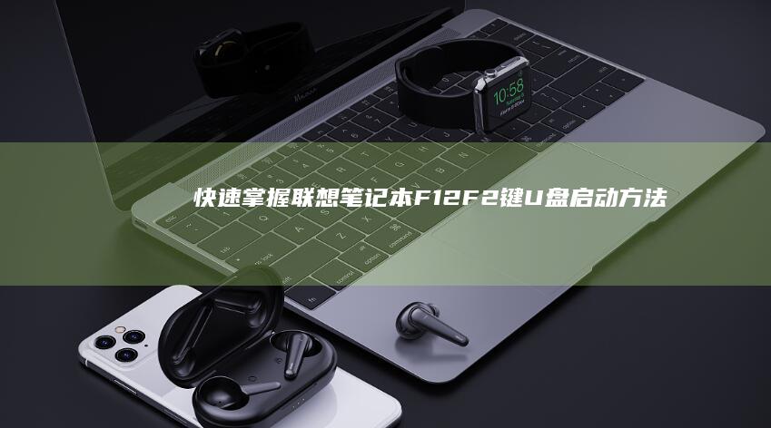 快速掌握联想笔记本F12F2键U盘启动方法