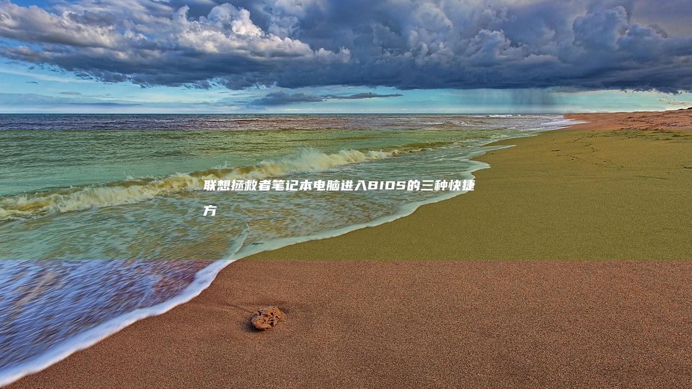 笔记本电脑进入BIOS的三种快捷方