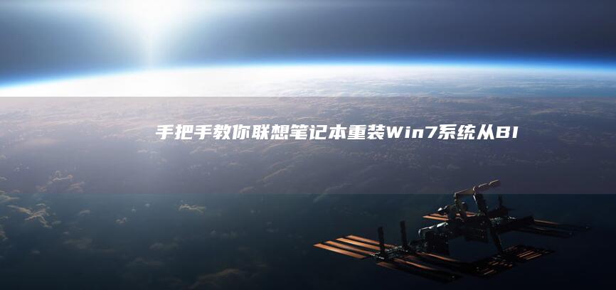 手把手教你笔记本重装系统从BI