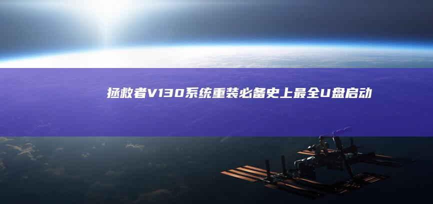 V130系统重装必备史上最全启动