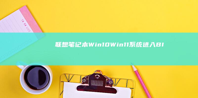 笔记本Win10Win11系统进入BI